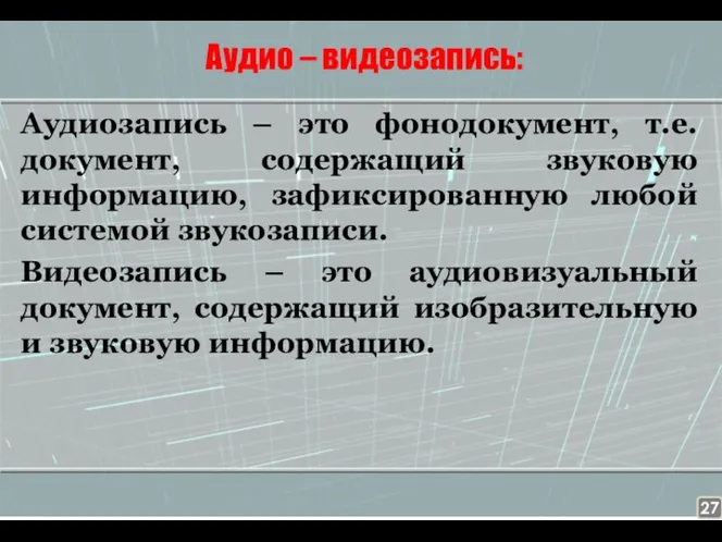 Аудио – видеозапись: Аудиозапись – это фонодокумент, т.е. документ, содержащий звуковую информацию,