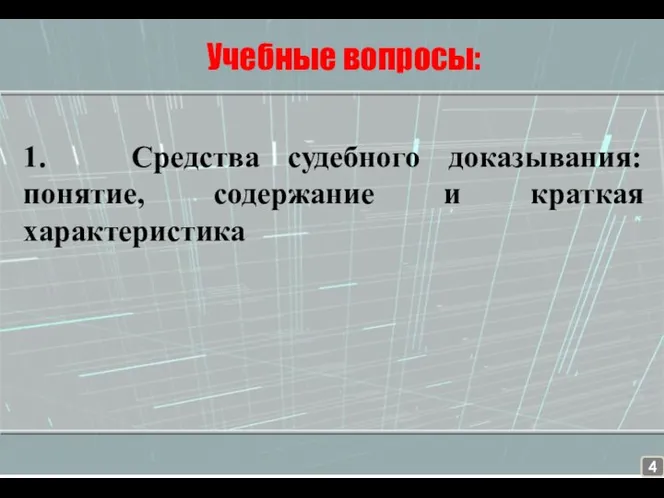 Учебные вопросы: 1. Средства судебного доказывания: понятие, содержание и краткая характеристика