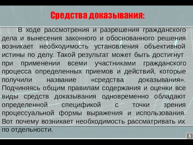 Средства доказывания: В ходе рассмотрения и разрешения гражданского дела и вынесения законного