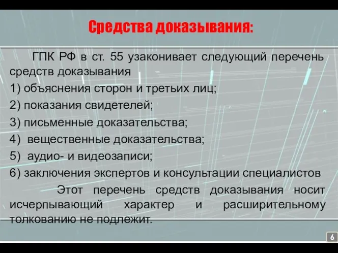 Средства доказывания: ГПК РФ в ст. 55 узаконивает следующий перечень средств доказывания