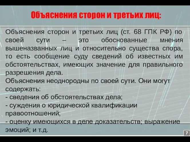 Объяснения сторон и третьих лиц: Объяснения сторон и третьих лиц (ст. 68