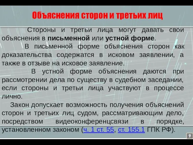 Объяснения сторон и третьих лиц Стороны и третьи лица могут давать свои