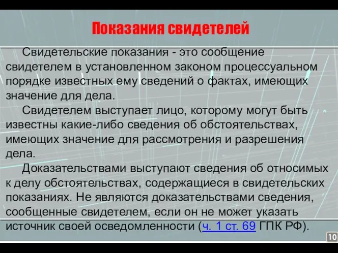 Показания свидетелей Свидетельские показания - это сообщение свидетелем в установленном законом процессуальном