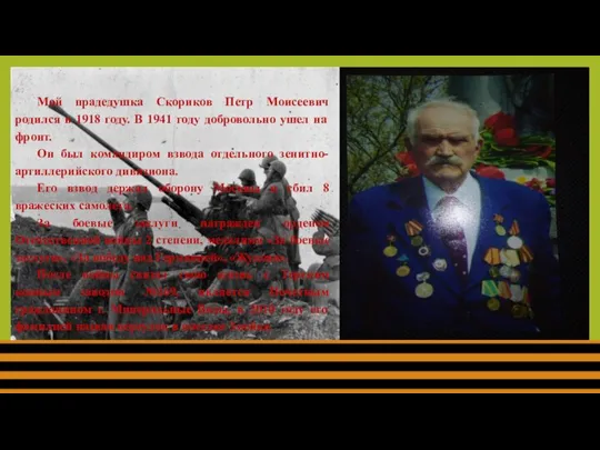 Мой прадедушка Скориков Петр Моисеевич родился в 1918 году. В 1941 году