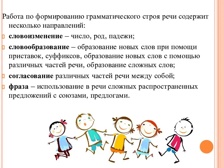 Работа по формированию грамматического строя речи содержит несколько направлений: словоизменение – число,