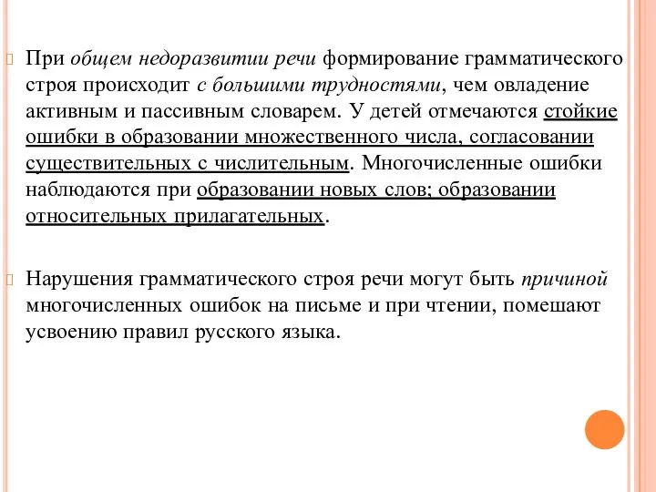 При общем недоразвитии речи формирование грамматического строя происходит с большими трудностями, чем