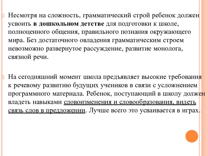 Несмотря на сложность, грамматический строй ребенок должен усвоить в дошкольном детстве для