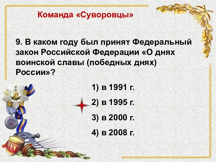 9. В каком году был принят Федеральный закон Российской Федерации «О днях