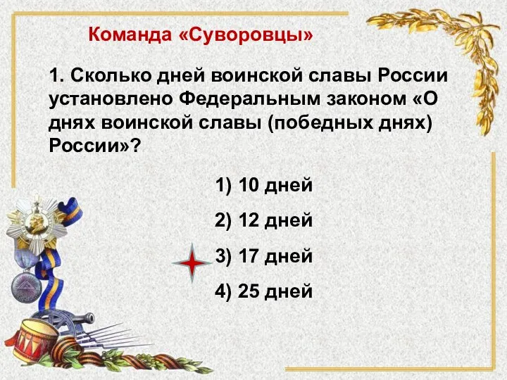 1. Сколько дней воинской славы России установлено Федеральным законом «О днях воинской