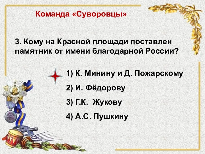 3. Кому на Красной площади поставлен памятник от имени благодарной России? 1)