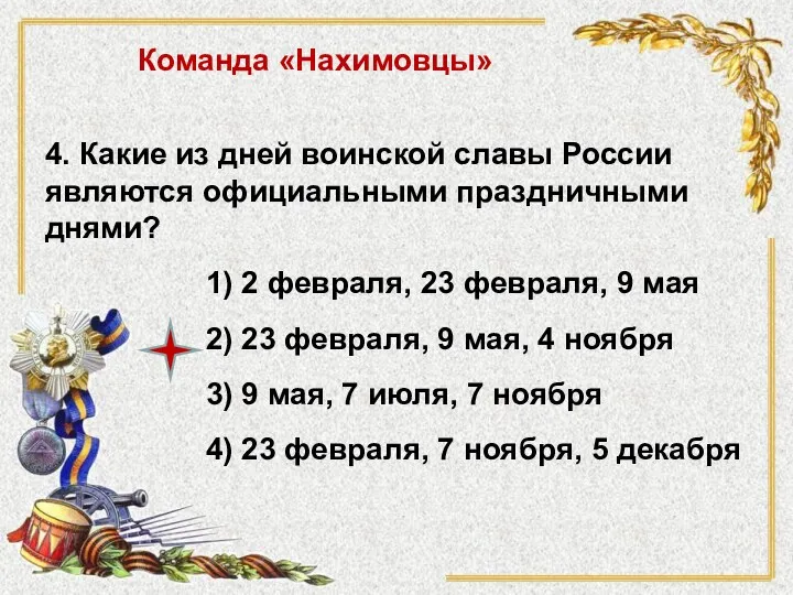 4. Какие из дней воинской славы России являются официальными праздничными днями? 1)
