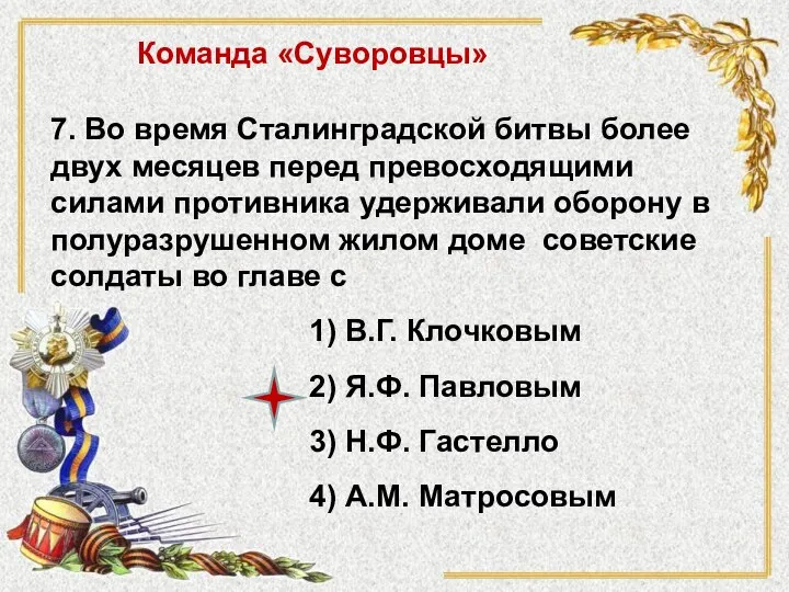 7. Во время Сталинградской битвы более двух месяцев перед превосходящими силами противника