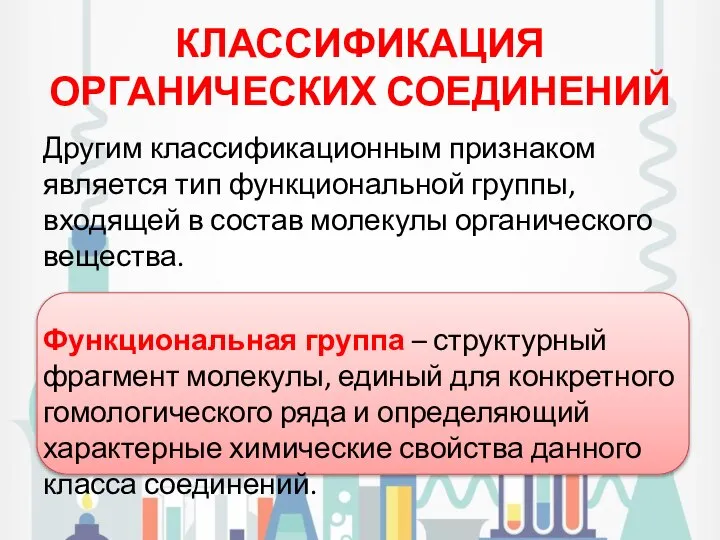 КЛАССИФИКАЦИЯ ОРГАНИЧЕСКИХ СОЕДИНЕНИЙ Другим классификационным признаком является тип функциональной группы, входящей в