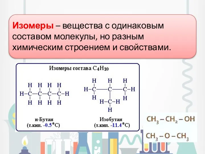 Изомеры – вещества с одинаковым составом молекулы, но разным химическим строением и свойствами.