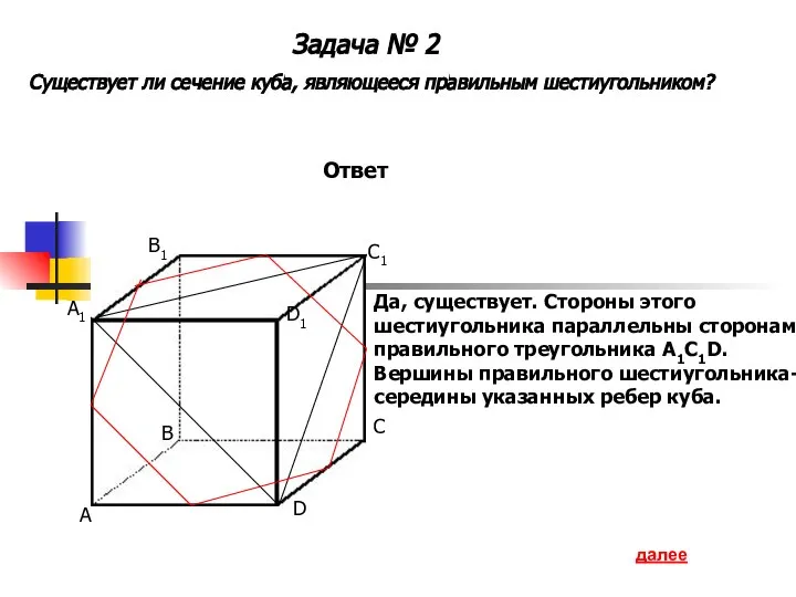 Задача № 2 Существует ли сечение куба, являющееся правильным шестиугольником? A B