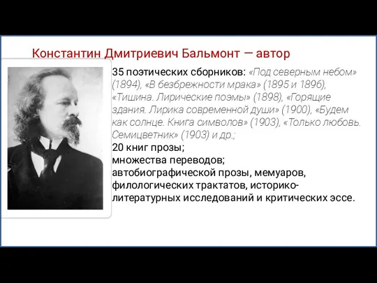 Константин Дмитриевич Бальмонт — автор 35 поэтических сборников: «Под северным небом» (1894),
