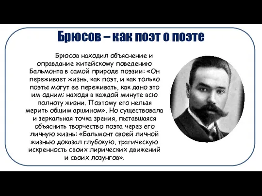 Брюсов – как поэт о поэте Брюсов находил объяснение и оправдание житейскому