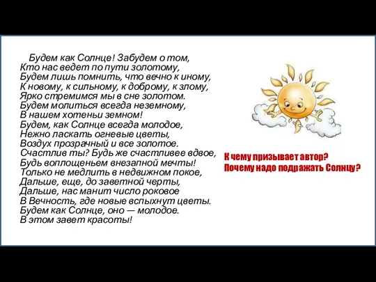 Будем как Солнце! Забудем о том, Кто нас ведет по пути золотому,