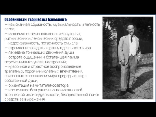 Особенности творчества Бальмонта: — изысканная образность, музыкальность и легкость слога; — максимальное