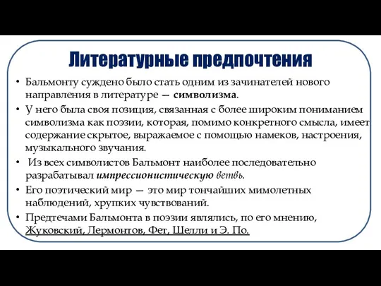 Бальмонту суждено было стать одним из зачинателей нового направления в литературе —