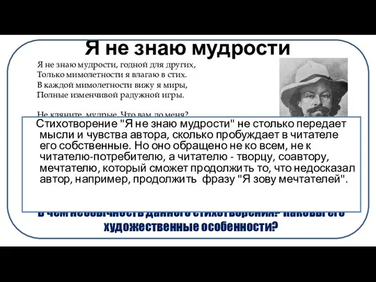 Я не знаю мудрости Я не знаю мудрости, годной для других, Только