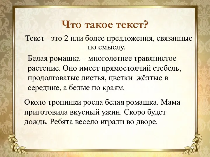 Текст - это 2 или более предложения, связанные по смыслу. Что такое