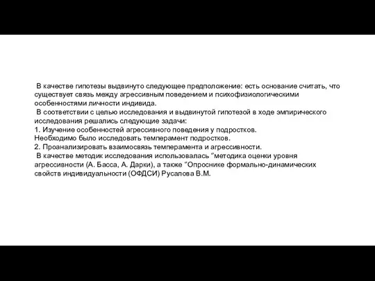 В качестве гипотезы выдвинуто следующее предположение: есть основание считать, что существует связь