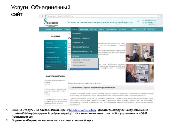 Услуги. Объединенный сайт В меню «Услуги» на сайте С-Инжиниринг http://se.ua/ru/usluhy добавить следующие