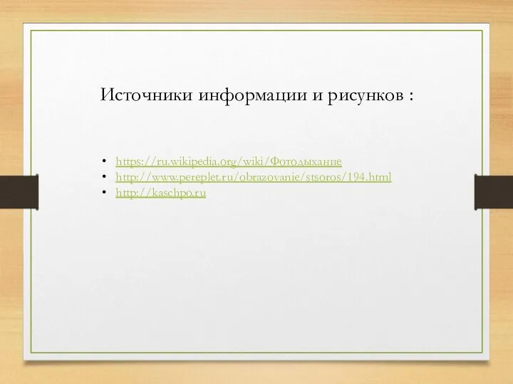 Источники информации и рисунков : https://ru.wikipedia.org/wiki/Фотодыхание http://www.pereplet.ru/obrazovanie/stsoros/194.html http://kaschpo.ru