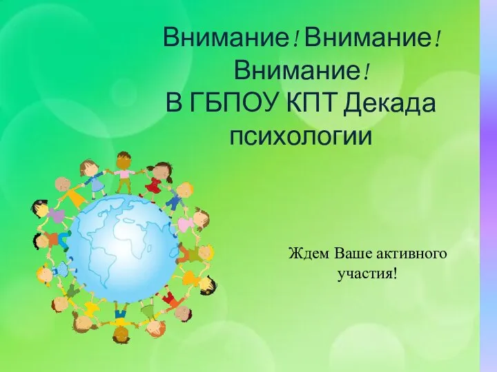 Внимание! Внимание! Внимание! В ГБПОУ КПТ Декада психологии Ждем Ваше активного участия!