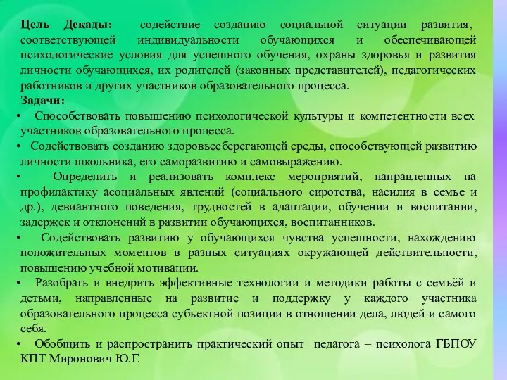 Цель Декады: содействие созданию социальной ситуации развития, соответствующей индивидуальности обучающихся и обеспечивающей