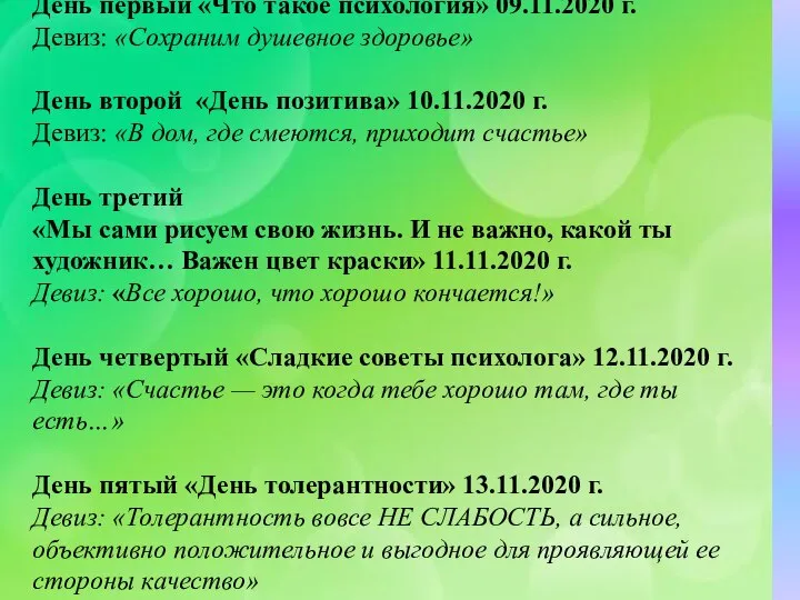 День первый «Что такое психология» 09.11.2020 г. Девиз: «Сохраним душевное здоровье» День