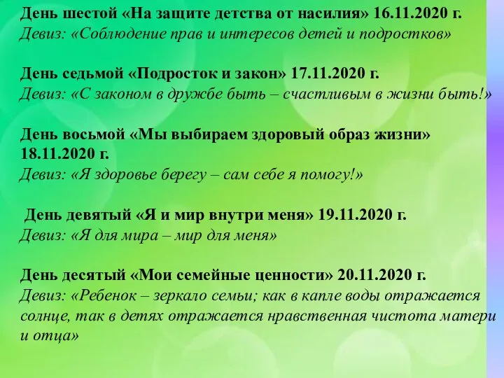 День шестой «На защите детства от насилия» 16.11.2020 г. Девиз: «Соблюдение прав