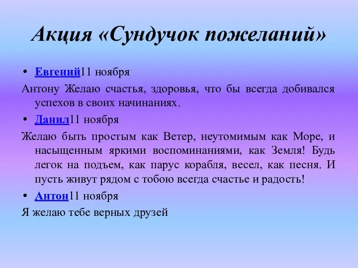 Акция «Сундучок пожеланий» Евгений11 ноября Антону Желаю счастья, здоровья, что бы всегда