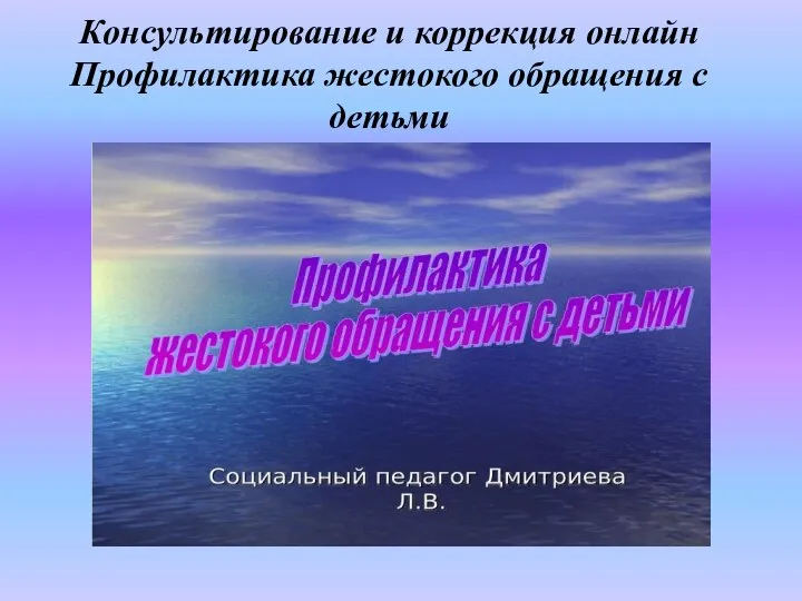 Консультирование и коррекция онлайн Профилактика жестокого обращения с детьми