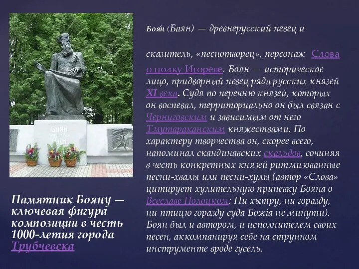 Памятник Бояну — ключевая фигура композиции в честь 1000-летия города Трубчевска Боя́н