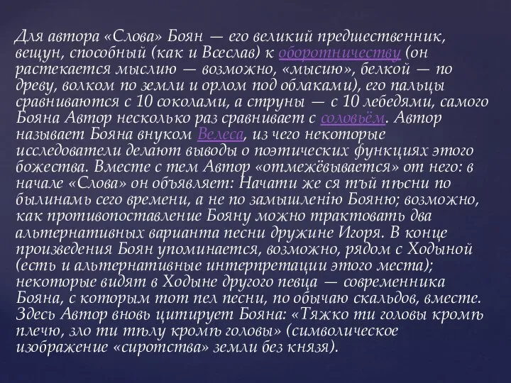 Для автора «Слова» Боян — его великий предшественник, вещун, способный (как и