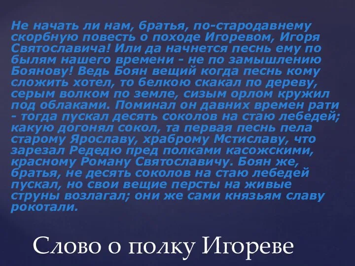 Не начать ли нам, братья, по-стародавнему скорбную повесть о походе Игоревом, Игоря