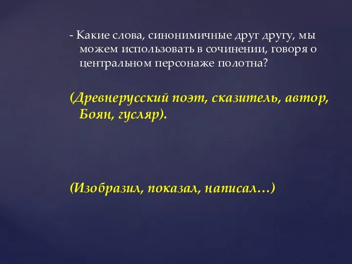 - Какие слова, синонимичные друг другу, мы можем использовать в сочинении, говоря