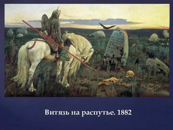 Витязь на распутье. 1882