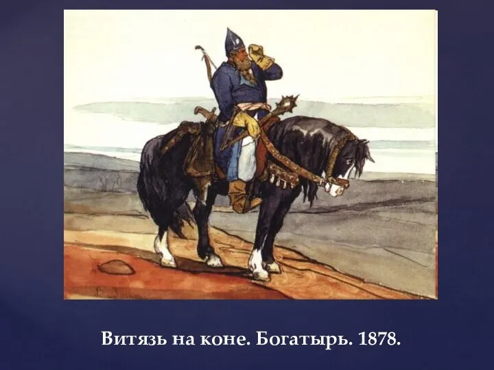 Витязь на коне. Богатырь. 1878.