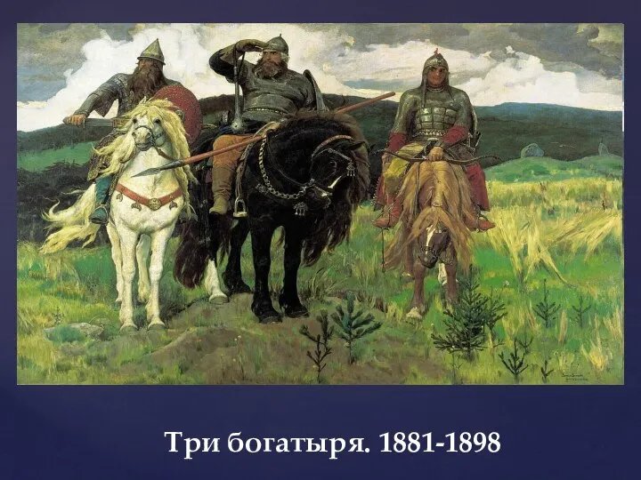 Три богатыря. 1881-1898