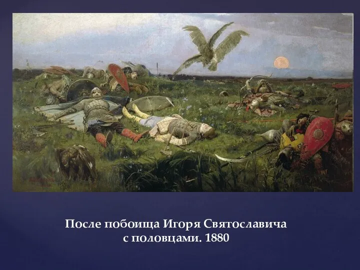 После побоища Игоря Святославича с половцами. 1880