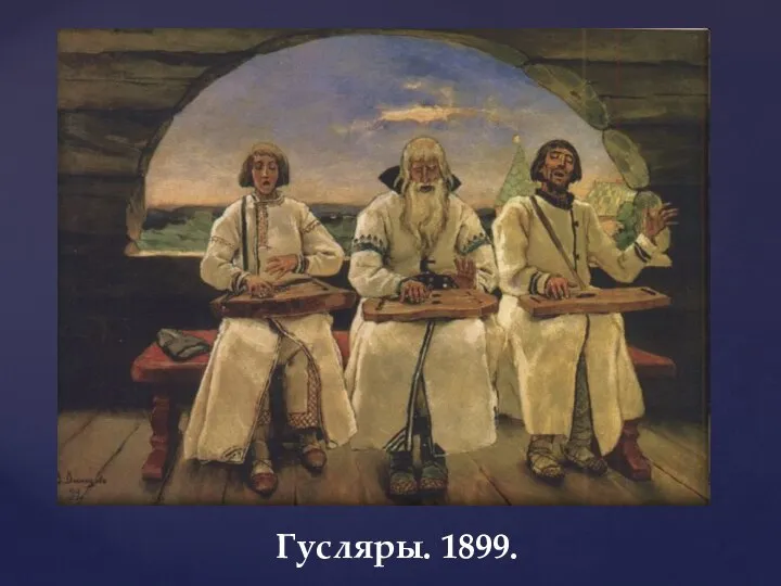 Гусляры. 1899.