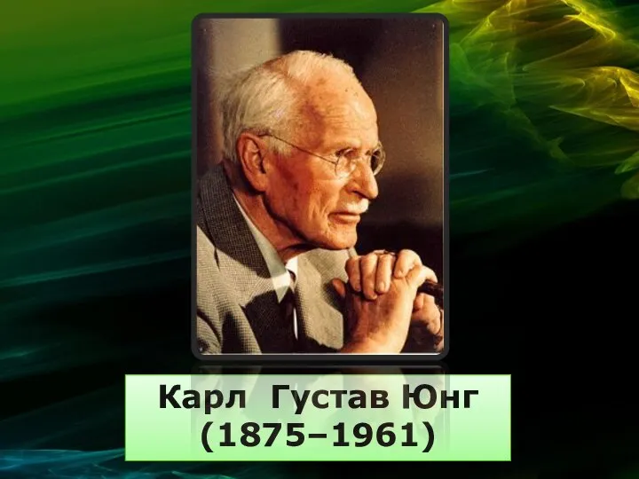 Карл Густав Юнг (1875–1961)