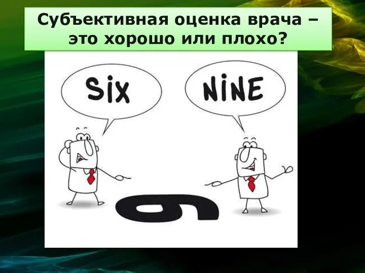 Субъективная оценка врача – это хорошо или плохо?