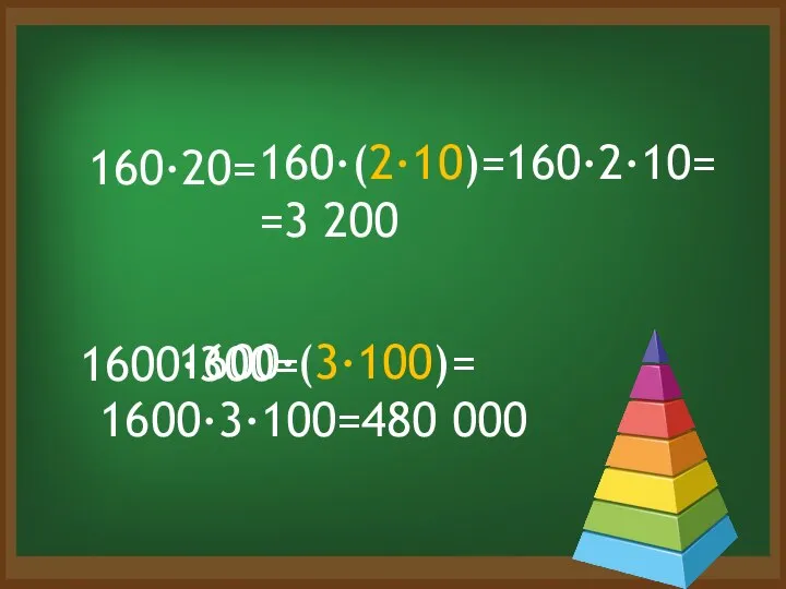 160·20= 1600·300= 160·(2·10)=160·2·10= =3 200 1600·(3·100)= 1600·3·100=480 000
