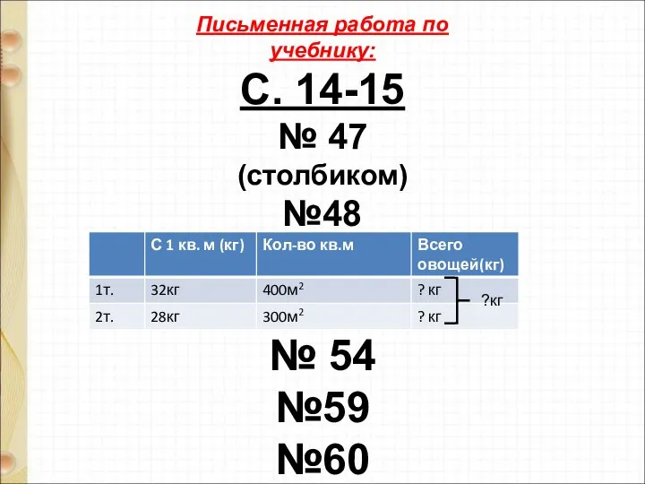 Письменная работа по учебнику: С. 14-15 № 47 (столбиком) №48 № 54 №59 №60 ?кг