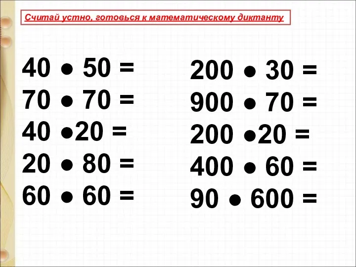 Считай устно, готовься к математическому диктанту 40 ● 50 = 70 ●