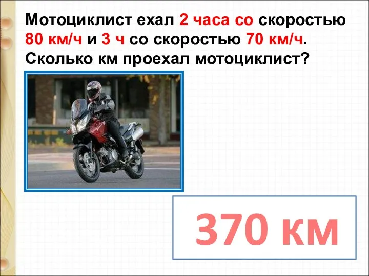 Мотоциклист ехал 2 часа со скоростью 80 км/ч и 3 ч со